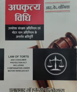 अपकृत्य विधि एवं उपभोक्ता संरक्षण अधिनियम के अंतर्गत क्षतिपूर्ति आर के बांगिया इलाहबाद लॉ एजेंसी पब्लिकेशन LAW OF TORTS RK BANGIYA Allahabad Law Agency Publication