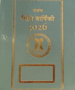 विधि वार्षिकी वाधवा 2026 लॉयर्स डायरी पॉकेट एडिशन 2026 Wadhwa Lawyers Diary Pocket Edition