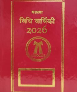 विधि वार्षिकी वाधवा 2026 लॉयर्स डायरी पॉकेट एडिशन 2026 Wadhwa Lawyers Diary Pocket Edition