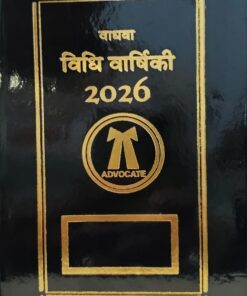 विधि वार्षिकी वाधवा 2026 लॉयर्स डायरी पॉकेट एडिशन 2026 Wadhwa Lawyers Diary Pocket Edition