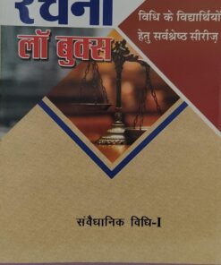 संवैधानिक विधि - 1 रचना लॉ बुक्स पायनियर प्रिंटर्स  RACHNA LAW SERIES
