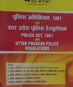 परीक्षा मंथन पुलिस अधिनियम 1861 एवं उत्तर प्रदेश पुलिस रेगुलेशन Police Act 1861 and Uttar Pradesh Police Regulations