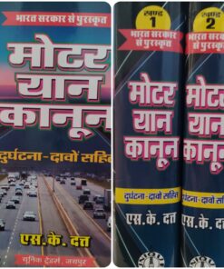 मोटर यान कानून  एस के दत्त यूनिक ट्रेडर्स जयपुर Motor Vehicles Act - S.K. Dutt Unique Traders, Jaipur
