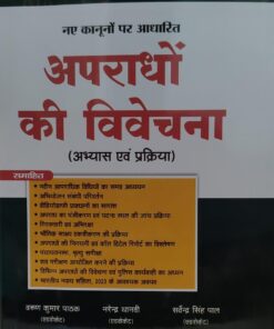 नए कानून पर आधारित अपराधों की विवेचना  अभ्यास एवं प्रक्रिया  LEXMAN