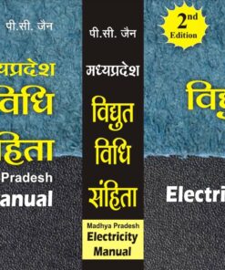 मध्य प्रदेश विद्युत विधि संहिता पी सी जैन खेत्रपाल लॉ हाउस इंदौर Madhya Pradesh Electricity Manual  P.C. Jain Khetrapal Law House Indore
