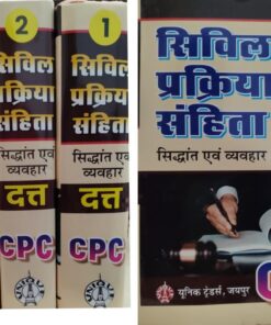 सिविल प्रक्रिया संहिता सिद्धांत एवं वयवहार यूनिक ट्रेडर्स जयपुर Code of Civil Procedure: Principles and Practice, Unique Traders, Jaipur