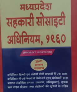 मदनलाल जिंदल एडवोकेट द्वारा लिखित  मध्य प्रदेश सहकारी सोसाइटी अधिनियम, 1960  सरल हिंदी भाषा में  बिसवां विशाल संस्करण  राजकमल पब्लिकेशन इंदौर DIGLOT EDITION
