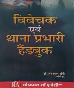 विवेचक एवं थाना प्रभारी हैंड बुक  डॉ रतनलाल डांगी खेत्रपाल लॉ एजेंसी Investigating Officer and Station Incharge Hand Book Dr. Ratanlal Dangi Khetrapal Law Agency