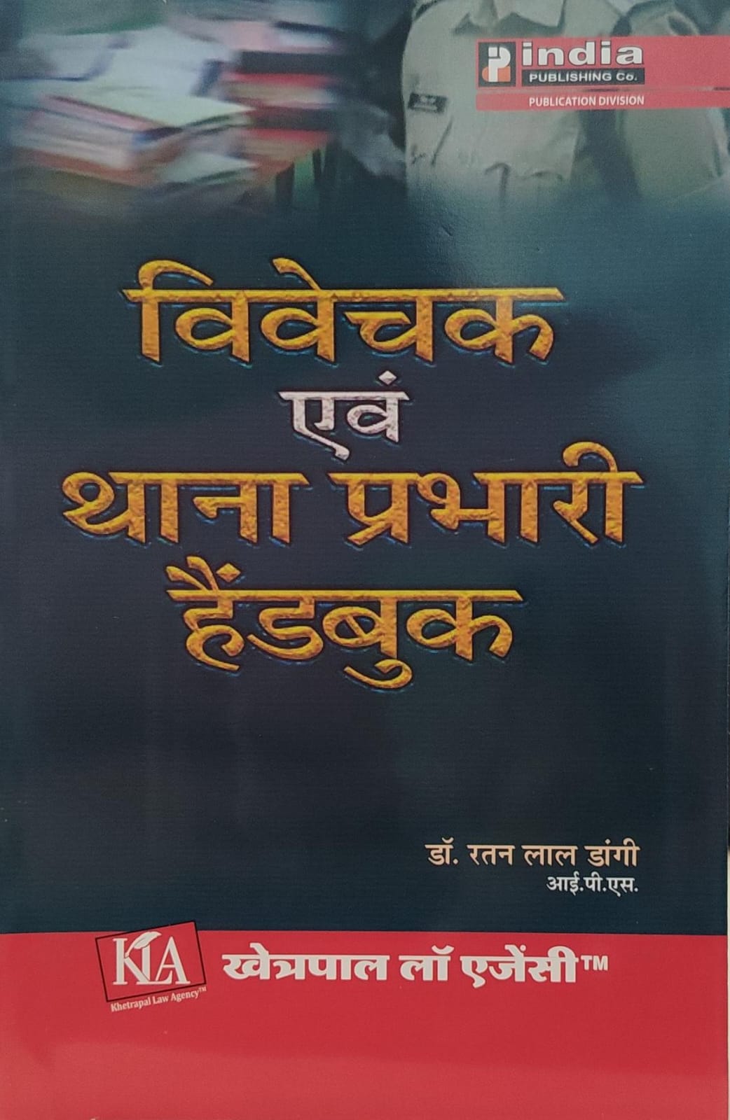 विवेचक एवं थाना प्रभारी हैंड बुक डॉ रतनलाल डांगी खेत्रपाल लॉ एजेंसी Investigating Officer and Station Incharge Hand Book Dr. Ratanlal Dangi Khetrapal Law Agency