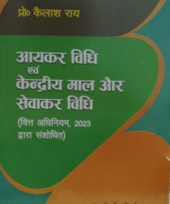 आयकर विदी एवं केंद्रीय माल और सेवाकर विधि इलाहबाद लॉ एजेंसी पब्लिकेशन प्रो कैलाश राय