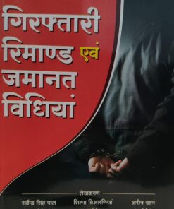 नविन आपराधिक विधियों पर आधारित गिरफ़्तारी रिमांड एवं जमानत विधिया  LEXMAN सर्वेंद्र सिंह पाल शिल्पा बिजारणिया जरीन खान