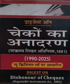BARAR'S डाइजेस्ट ऑन चेको का अनादरण परक्राम्य लिखत अधिनियम 1881 (1990-2025) न्यू क्रिमिनल लॉ पैर आधारित प्रीमियर पब्लिशिंग कंपनी Digest on Dishonor of Cheques, Negotiable Instruments Act New Criminal Law, based on Premier Publishing Company