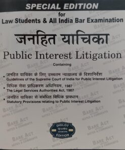 ALP'S BARE ACT NOTES & COMMENTS SPECIAL EDITION FOR LAW STUDENTS & ALL INDIA BAR EXAMINATION PUBLIC INTEREST LITIGATION  ALLAHABAD LAW PUBLICATION FOR AIBE EXAM 