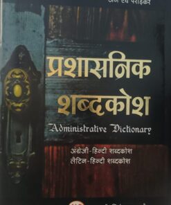 प्रशासनिक शब्दकोष  जैन एवं पराड़कर अमर लॉ पब्लिकेशन इंदौर Administrative Dictionary  by Jain and Paradkar, Amar Law Publications, Indore