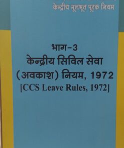 केंद्रीय मूलभूत पूरक नियम केंद्रीय सिविल सेवा ( अवकाश ) नियम 1972 F R S R -3 C C S LEAVE  RULES 1972