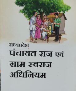 मध्यप्रदेश पंचायत राज एवं ग्राम स्वराज अधिनियम Madhya Pradesh Panchayat Raj and Gram Swaraj Act AMAR LAW PUBLICATION पी सी जैन DIGLOT