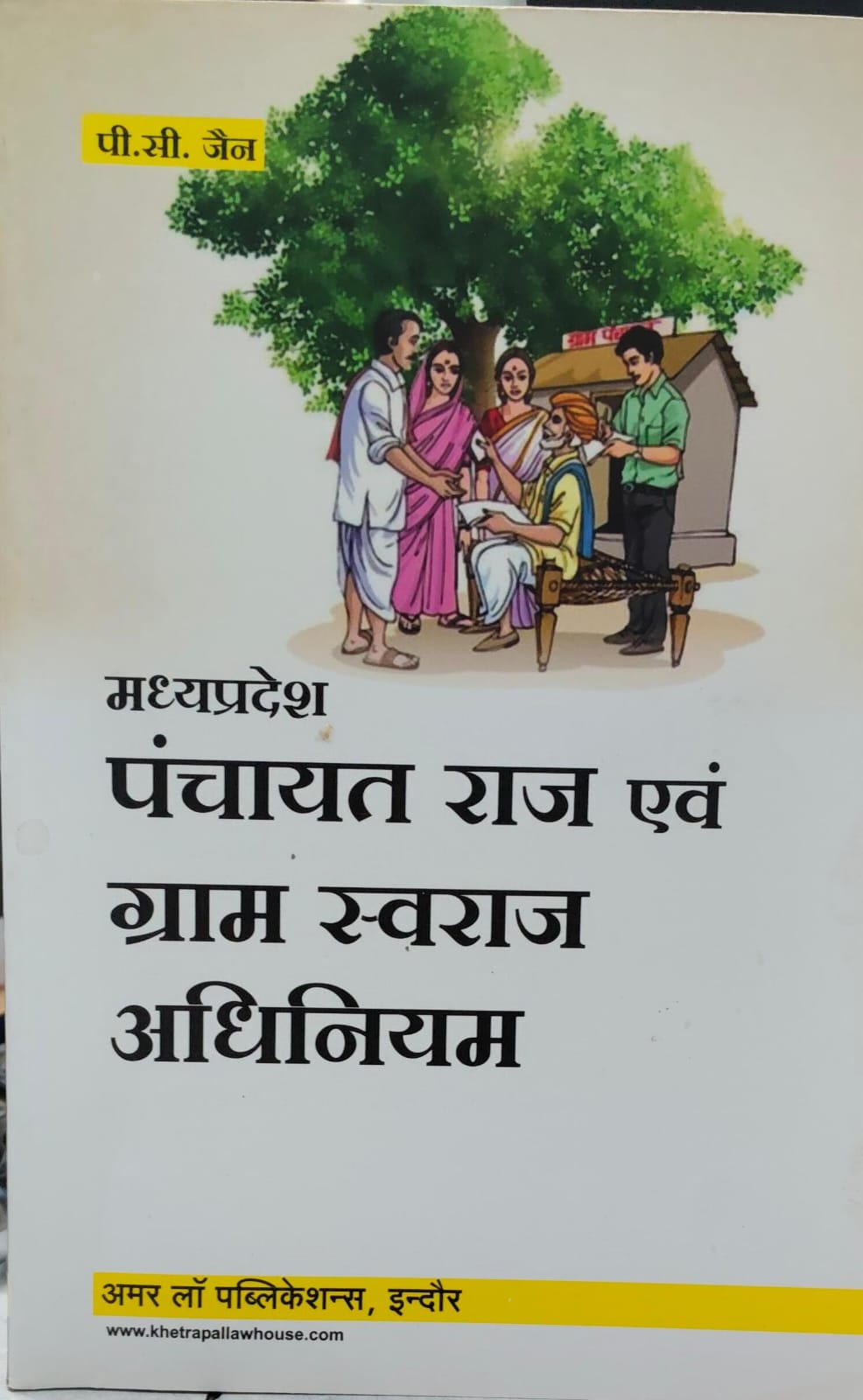 मध्यप्रदेश पंचायत राज एवं ग्राम स्वराज अधिनियम Madhya Pradesh Panchayat Raj and Gram Swaraj Act AMAR LAW PUBLICATION पी सी जैन DIGLOT