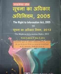 DIGEST ON सूचना  का अधिकार अधिनियम 2005 सूचना  का अधिकार  नियम 2012 Right to Information Act 2005 Right to Information Rules 2012 KHETRAPAL LAW HOUSE INDORE