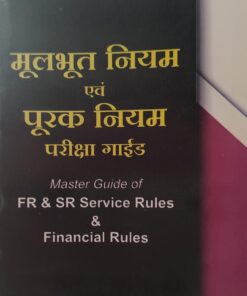 मूलभूत नियम एवं पूरक नियम परीक्षा गाइड  MASTER GUIDE OF FR& SR SERVICE RULES FINANCIAL RULES AMAR LAW PUBLICATION