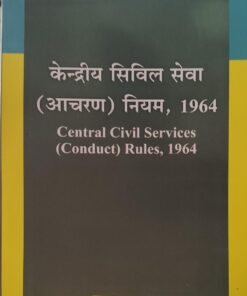 केंद्रीय सिविल सेवा (आचरण  ) नियम 1964जे पी श्रीवास्तव डॉ हरिशरण सक्सेना  Central Civil Services (Conduct) Rules, 1964 AMAR LAW PUBLICATION J.P. Srivastava, Dr. Harisharan Saxena