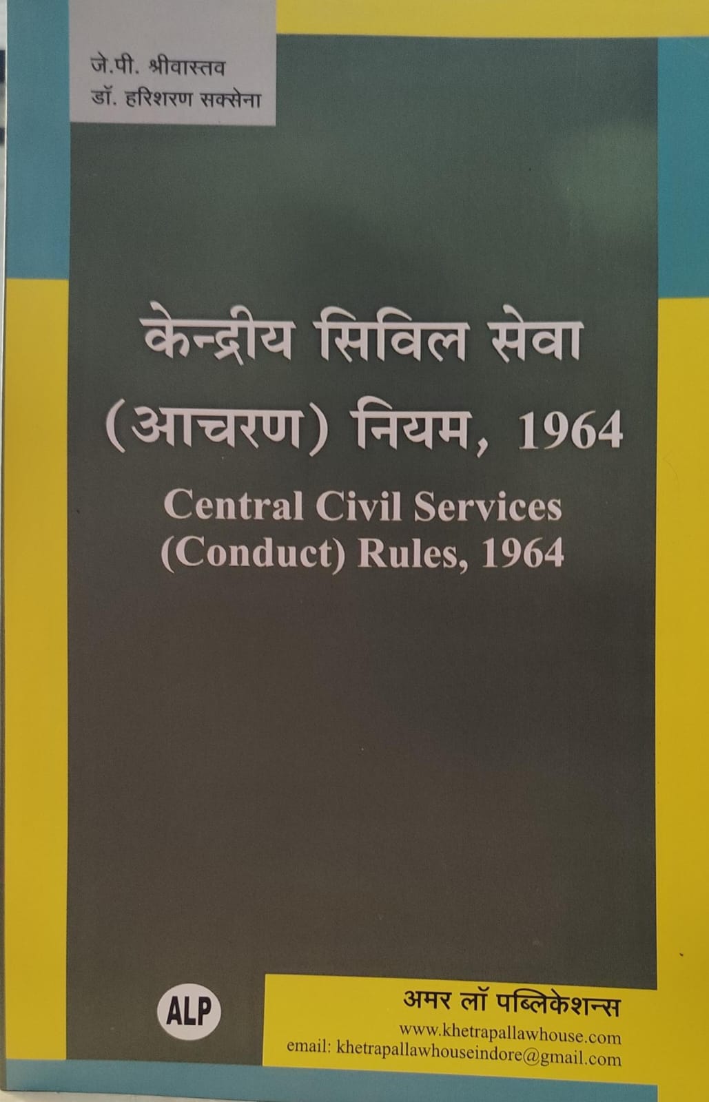 केंद्रीय सिविल सेवा (आचरण ) नियम 1964जे पी श्रीवास्तव डॉ हरिशरण सक्सेना Central Civil Services (Conduct) Rules, 1964 AMAR LAW PUBLICATION J.P. Srivastava, Dr. Harisharan Saxena