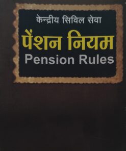 केंद्रीय सिविल सेवा (पेंशन  ) नियम जे पी श्रीवास्तव Central Civil Services (Pension) Rules AMAR LAW PUBLICATION