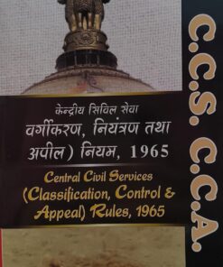 केंद्रीय सिविल सेवा वर्गीकरण नियंत्रण तथा अपील श्रीवास्तव Central Civil Services Classification, Control and Appeal Rules 1965 AMAR LAW PUBLICATION  C.C.S. C.C.A.