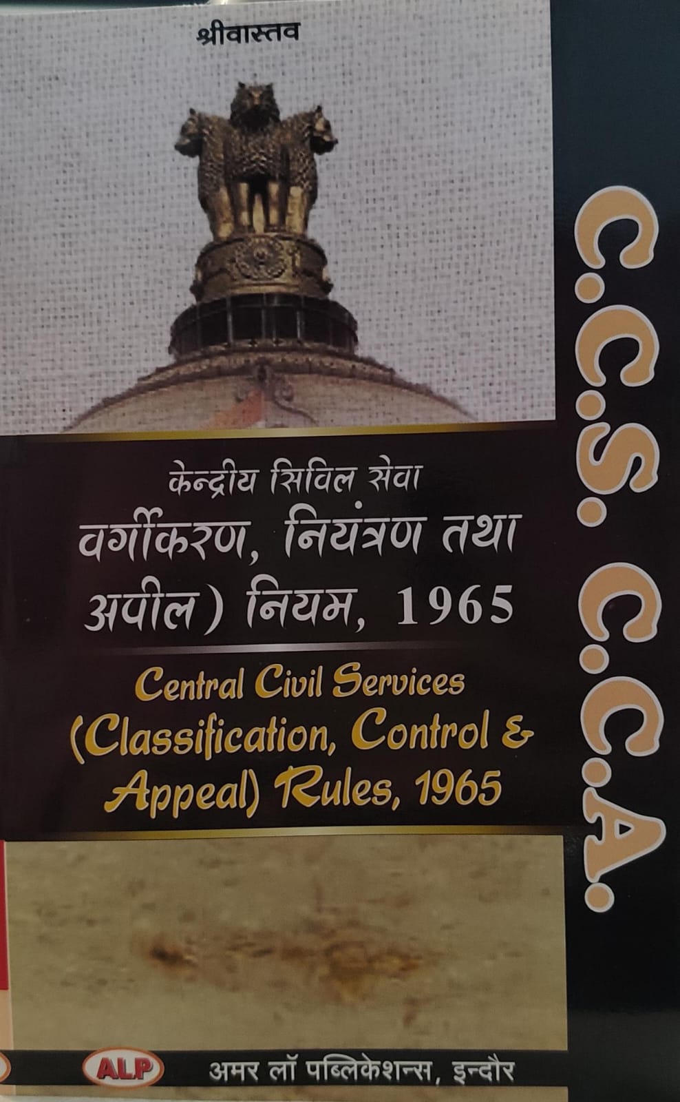 केंद्रीय सिविल सेवा वर्गीकरण नियंत्रण तथा अपील श्रीवास्तव Central Civil Services Classification, Control and Appeal Rules 1965 AMAR LAW PUBLICATION C.C.S. C.C.A.
