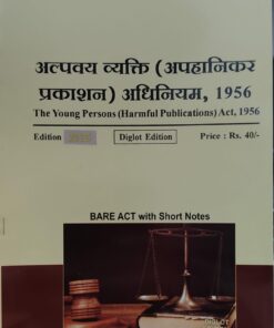 THE  YOUNG PERSON ( HARMFUL PUBLICATIONS) ACT 1956 BARE ACT DIGLOT KHETRAPAL LAW HOUSE
