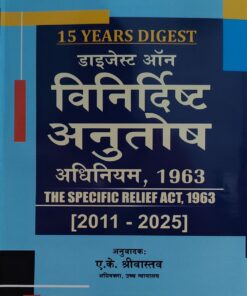 डाइजेस्ट ऑन  विनिर्दिष्ट अनुतोष अधिनियम 1963 Digest on the Specific Relief Act, 1963[2011-2025] PREMIER PUBLISHING COMPANY
