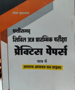 छत्तीसगढ़ सिविल जज प्राम्भिक परीक्षा प्रेक्टिस पेपर्स साथ में सामान्य अध्ययन वन लाइनर खेत्रपाल लॉ हाउस इंदौर सीमा कुशवाह Chhattisgarh Civil Judge Preliminary Examination Practice Papers