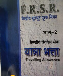 F.R.S.R केन्द्रीय मूलभूत पूरक नियम भाग -2 यात्रा भत्ता TRAVELLING ALLQWANCE AMAR LAW PUBLICATION जे पी श्रीवास्तव