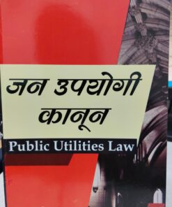 जन उपयोगी कानून  PUBLIC UTILITIES LAW AMAR LAW PUBLICATION PALAVI SINGH