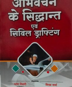 अभिवचन  के सिद्धान्त एवं  सिविल ड्राफ्टिंग MAHESH TIWARI , SHIKHA SHARMA UNIVERSAL LAW AGENCY   LEX MAN