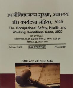 उपजीविकाज्य सुरक्षा स्वास्थय और कार्यदशा संहिता 2020 THE Occupational Safety Health and Working Conditions Code 2020 BARE ACT WITH SHORT NOTES DIGLOT EDITION 2026 KHETRAPAL LAW HOUSE INDORE