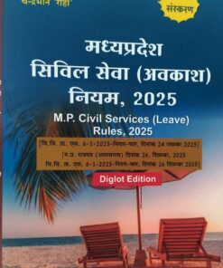 श्रीनिवास पराड़कर मध्य प्रदेश सिविल सेवा ( अवकाश ) नियम ,2025 M.P. CIVIL SERVICES (LEAVE) RULES, 2025 Amar Law Publication Diglot edition 2026
