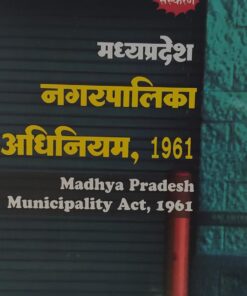 मध्य प्रदेश नगर पालिका अधिनियम 1961  पी सी जैन खेत्रपाल लॉ हाउस  Madhya Pradesh Municipality Act P.C. Jain Khetrapal Law House