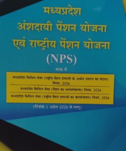 म प्र अंशदायी पेंशन योजना एवं राष्ट्रीय पेंशन योजना अमर लॉ पब्लिकेशन इंदौर ( NPS)
