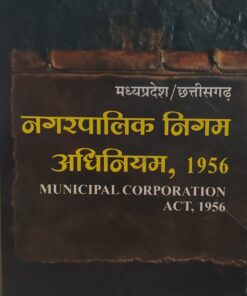 मध्य प्रदेश नगर पालिका  निगम अधिनियम   गुलाबचन्द गोयल  खेत्रपाल लॉ हाउस Madhya Pradesh Municipal Corporation Act Khetrapal Law House Gulabchand Goyal