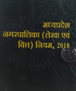 मध्य प्रदेश नगर पालिका लेखा एवं वित्त नियम 2018 अमर लॉ पब्लिकेशन श्रीनिवास पराड़कर Madhya Pradesh Municipal Accounts and Finance Rules 2018 Amar Law Publication Srinivas Paradkar