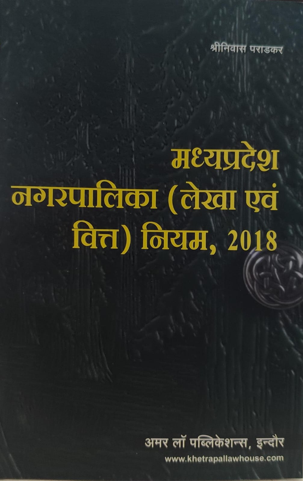 मध्य प्रदेश नगर पालिका लेखा एवं वित्त नियम 2018 अमर लॉ पब्लिकेशन श्रीनिवास पराड़कर Madhya Pradesh Municipal Accounts and Finance Rules 2018 Amar Law Publication Srinivas Paradkar