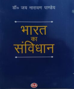 भारत का संविधान डॉ जय नारायण पांडेय CENTRAL LAW AGENCY Constitution of India Dr. Jai Narayan Pandey
