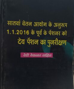 सांतवा वेतन आयोग के अनुरूप 1.1. 2016 के पूर्व के पेंशनर को देय पेंशन का पुनरीक्षण रेडी रेकनर अमर लॉ पब्लिकेशन हरिशरण सक्सेना
