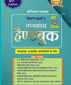 मध्यप्रदेश  हैंडबुक 2026  37 th Edition All in one श्रीनिवास पराड़कर KHETRAPAL LAW HOUSE