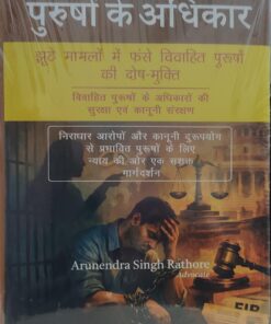 पुरुषो के अधिकार RIGHTS OF MARRIED HUSBAND  ARUNENDRA SINGH RATHORE WHITESMANN PUBLISHING